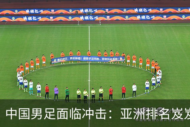 中国男足面临冲击：亚洲排名岌岌可危的关键之战
