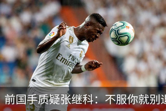 前国手质疑张继科：不服你就别退役，内心阴暗需自省