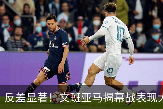 反差显著！文班亚马揭幕战表现大相径庭