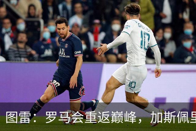 图雷：罗马会重返巅峰，加斯佩里尼是出色的战术大师