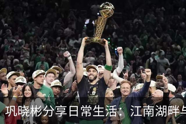 巩晓彬分享日常生活：江南湖畔与永恒的兄弟情