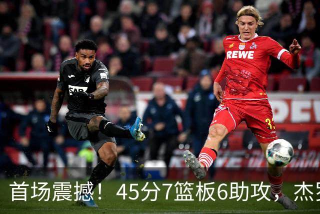首场震撼！45分7篮板6助攻，杰罗姆打破31年历史，灰熊捡到绝对好手